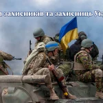 З Днем захисників та захисниць України!