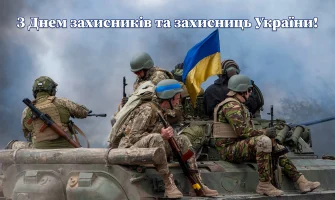 З Днем захисників та захисниць України!