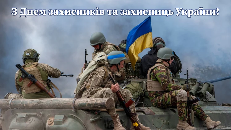 З Днем захисників та захисниць України!